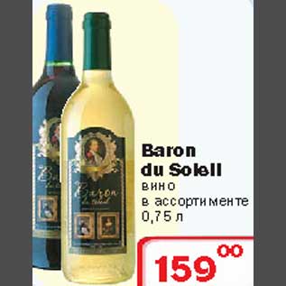 Акция - Baron du Soiell вино