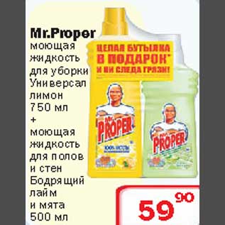 Акция - Mr.Proper моющая жидкость для уборки