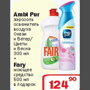 Акция - Ambi Pur аэрозоль освежитель воздуха + Fairy моющее средство