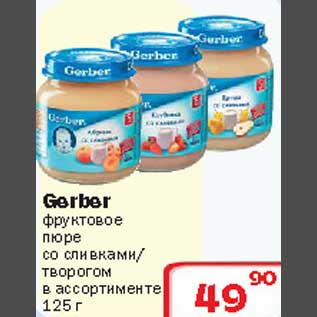 Акция - Gerber фруктовое пюре