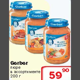 Акция - Gerber пюре