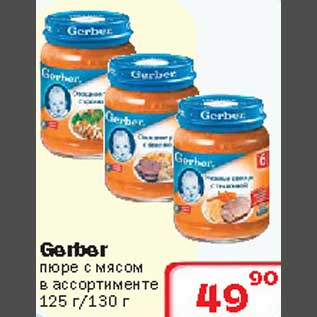 Акция - Gerber пюре с мясом