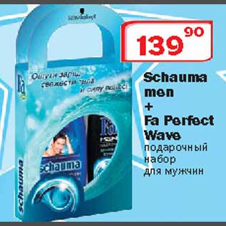 Акция - Schauma men + Fa Perfect Wave подарочный набор для мужчин