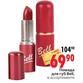 Акция - Помада для губ Bell