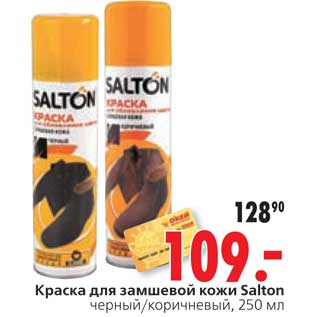 Акция - Краска для замшевой кожи Salton