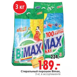 Акция - Стиральный порошок Bimax