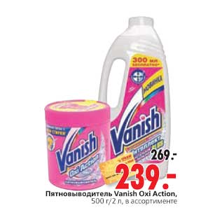 Акция - Пятновыводитель Vanish Oxi Action