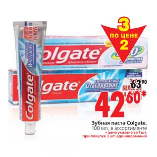 Акция - Зубная паста Colgate