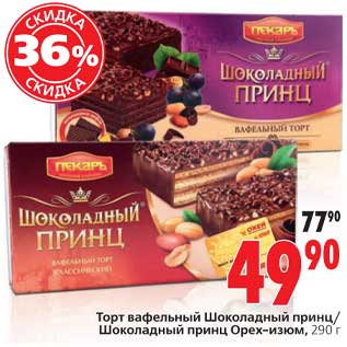 Акция - Торт вафельный Шоколадный принц