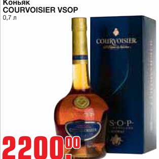 Акция - Коньяк COURVOISIER VSOP