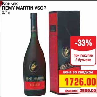 Акция - Коньяк REMY MARTIN VSOP