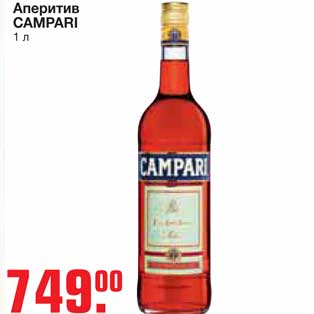 Акция - Аперитив CAMPARI