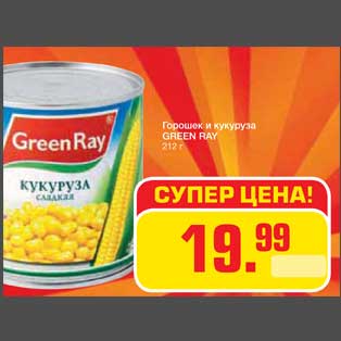 Акция - Горошек и кукуруза GREEN RAY