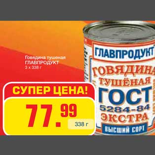 Акция - Говядина тушеная ГЛАВПРОДУКТ