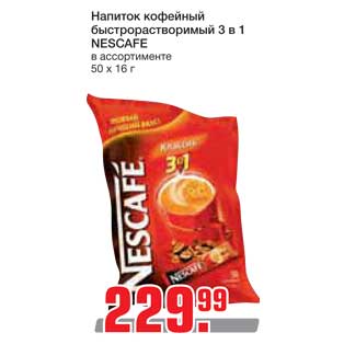 Акция - Напиток кофейный быстрорастворимый 3 в 1 NESCAFE