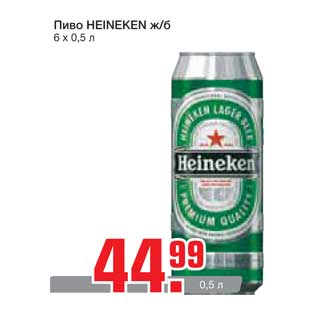 Акция - Пиво HEINEKEN ж/б