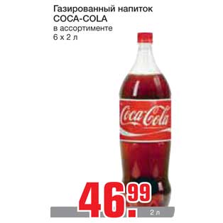 Акция - Газированный напиток COCA-COLA