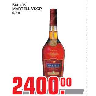 Акция - Коньяк MARTELL VSOP