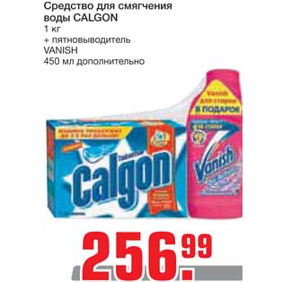 Акция - Средство для смягчения воды CALGON 1 кг + пятновыводитель VANISH