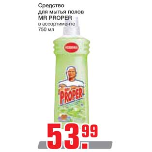 Акция - Средство для мытья полов MR PROPER