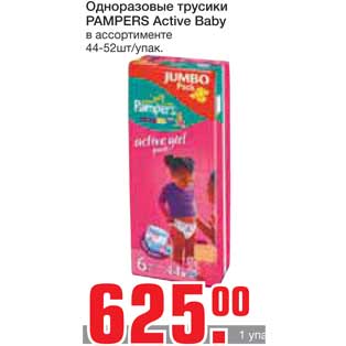 Акция - Одноразовые трусики PAMPERS Active Baby