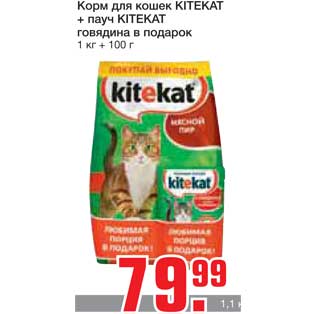 Акция - Корм для кошек KITEKAT + пауч KITEKAT говядина в подарок