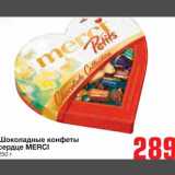 Магазин:Метро,Скидка:Шоколадные конфеты
сердце MERCI