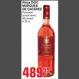 Магазин:Метро,Скидка:Rioja DOC
MARQUES
DE CACERES
Розовое
сухое вино