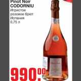 Магазин:Метро,Скидка:Pinot Noir
CODORNIU
Игристое
розовое брют