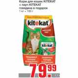 Магазин:Метро,Скидка:Корм для кошек KITEKAT
+ пауч KITEKAT
говядина в подарок