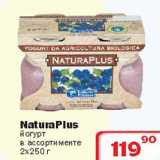Магазин:Ситистор,Скидка:NaturaPlus йогурт