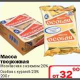 Ситистор Акции - Масса творожная Московская с изюмом/Особая с курагой