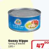 Ситистор Акции - Sunny Hippo тунец в масле