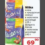 Ситистор Акции - Milka изюм и кукурузные хлопья в молочном шоколаде/фундук в белом и молочном шоколаде