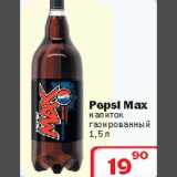 Ситистор Акции - Pepsi Max напиток газированный
