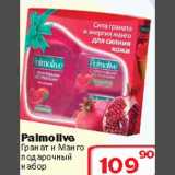 Ситистор Акции - Palmolie гранат и манго подарочный набор