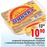 Магазин:Окей,Скидка:Продукт сырный плавленый сладкий с наполнителем Любимая омичка Янтарь