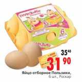 Магазин:Окей,Скидка:Яйцо отборное Пользики Роскар