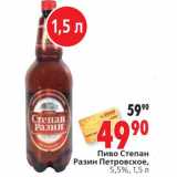 Магазин:Окей,Скидка:Пиво Степан Разин Петровское
