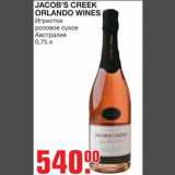 Магазин:Метро,Скидка:JACOB`S CREEK
ORLANDO WINES
Игристое
розовое сухое