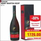 Магазин:Метро,Скидка:Коньяк
REMY MARTIN VSOP