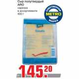 Магазин:Метро,Скидка:Сыр полутвердый
ARO