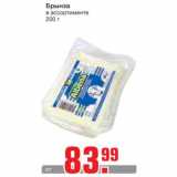 Магазин:Метро,Скидка:Брынза