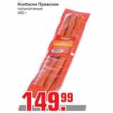 Магазин:Метро,Скидка:Колбаски Пражские