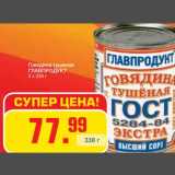 Магазин:Метро,Скидка:Говядина тушеная
ГЛАВПРОДУКТ