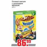 Магазин:Метро,Скидка:Готовый завтрак
с шоколадом
NESQUIK