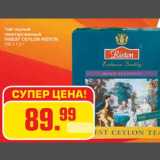 Метро Акции - Чай черный
пакетированный
FINEST CEYLON RISTON