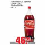 Магазин:Метро,Скидка:Газированный напиток
COCA-COLA