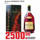 Магазин:Метро,Скидка:Коньяк HENNESSY VSOP