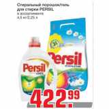 Магазин:Метро,Скидка:Стиральный порошок/гель
для стирки PERSIL